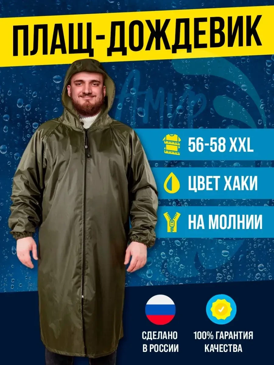 ⚡️ Плащ-дождевик водонепроницаемый 56-58 размер, Амур