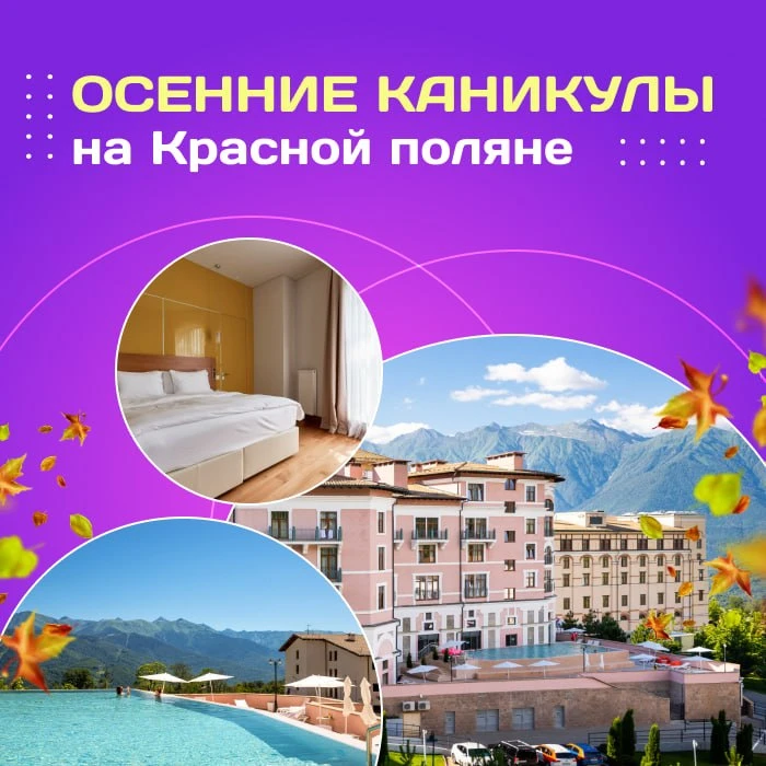 🍃Осенние каникулы на Красной поляне!