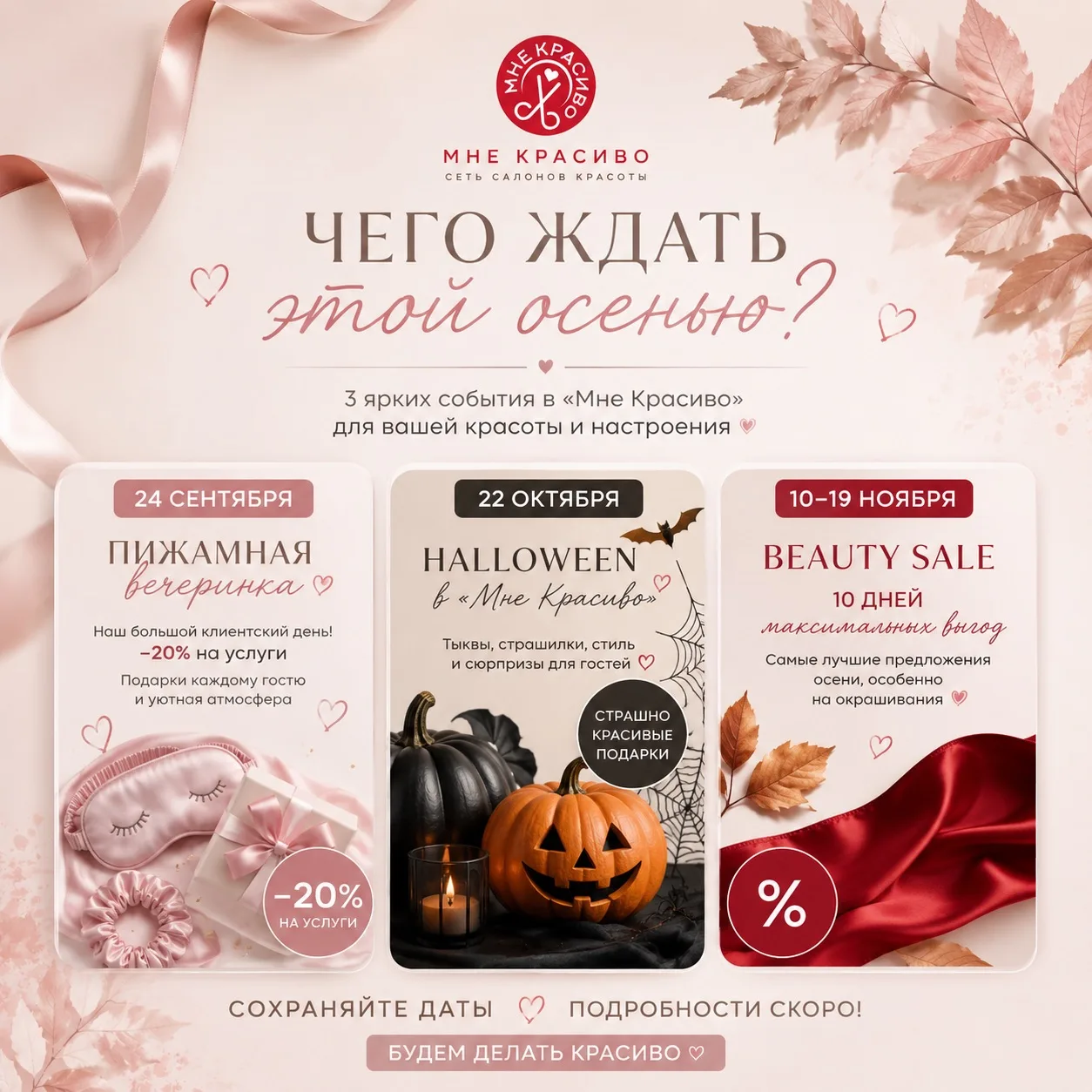 🍂 Чего ждать этой осенью в «Мне Красиво»?
