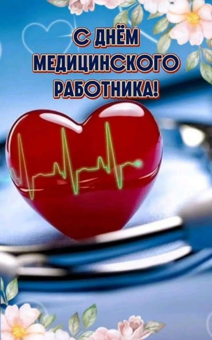 Уважаемые медицинские работники и ветераны отрасли!

Примите самые искренние и сердечные поздравлени