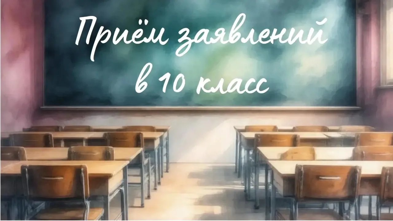Уважаемые родители (законные представители), чтобы ребенка зачислить в 10 класс необход...