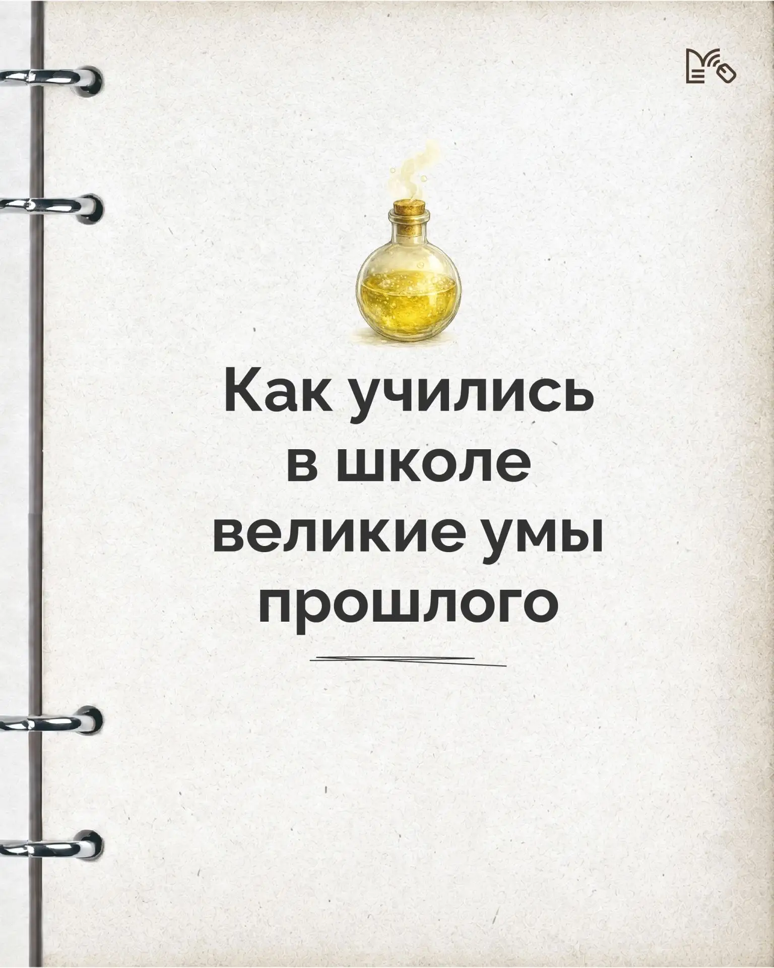 Как вы думаете, нравилось ли учиться и делать домашние задания известным учёным, писателям и тем, чь
