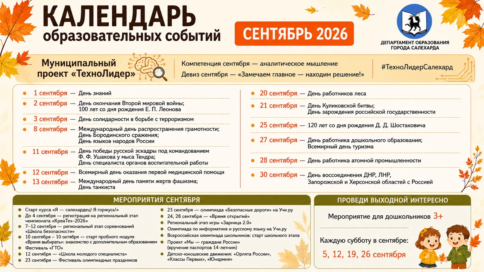 🍂 Сентябрь начинается с новых идей, важных событий и полезных инициатив!