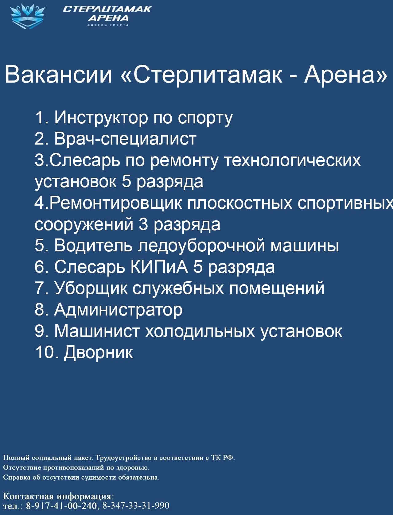 Вакансии в «Стерлитамак Арене» — присоединяйся!