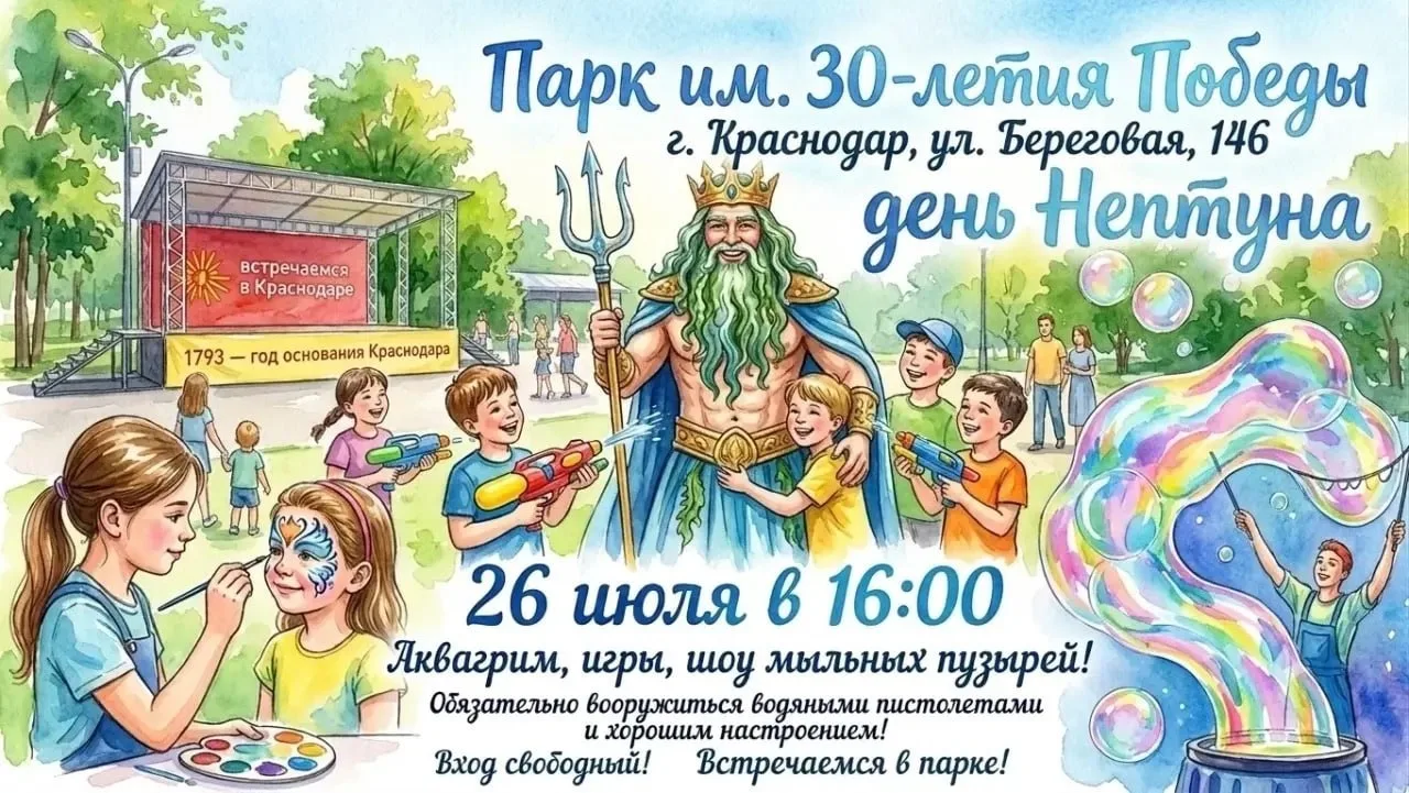 День Нептуна

⏰26 июля (вс), в 16:00
📍Парк им. 30-летия Победы
💵Вход свободный

В программе:
🔹акв