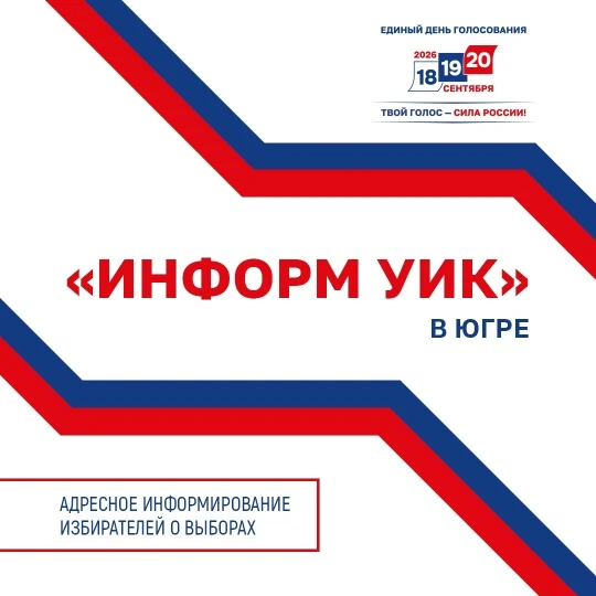 Избирком Югры утвердил правила подомовых обходов в рамках проекта «ИнформУИК»

С 27 августа по 15 се