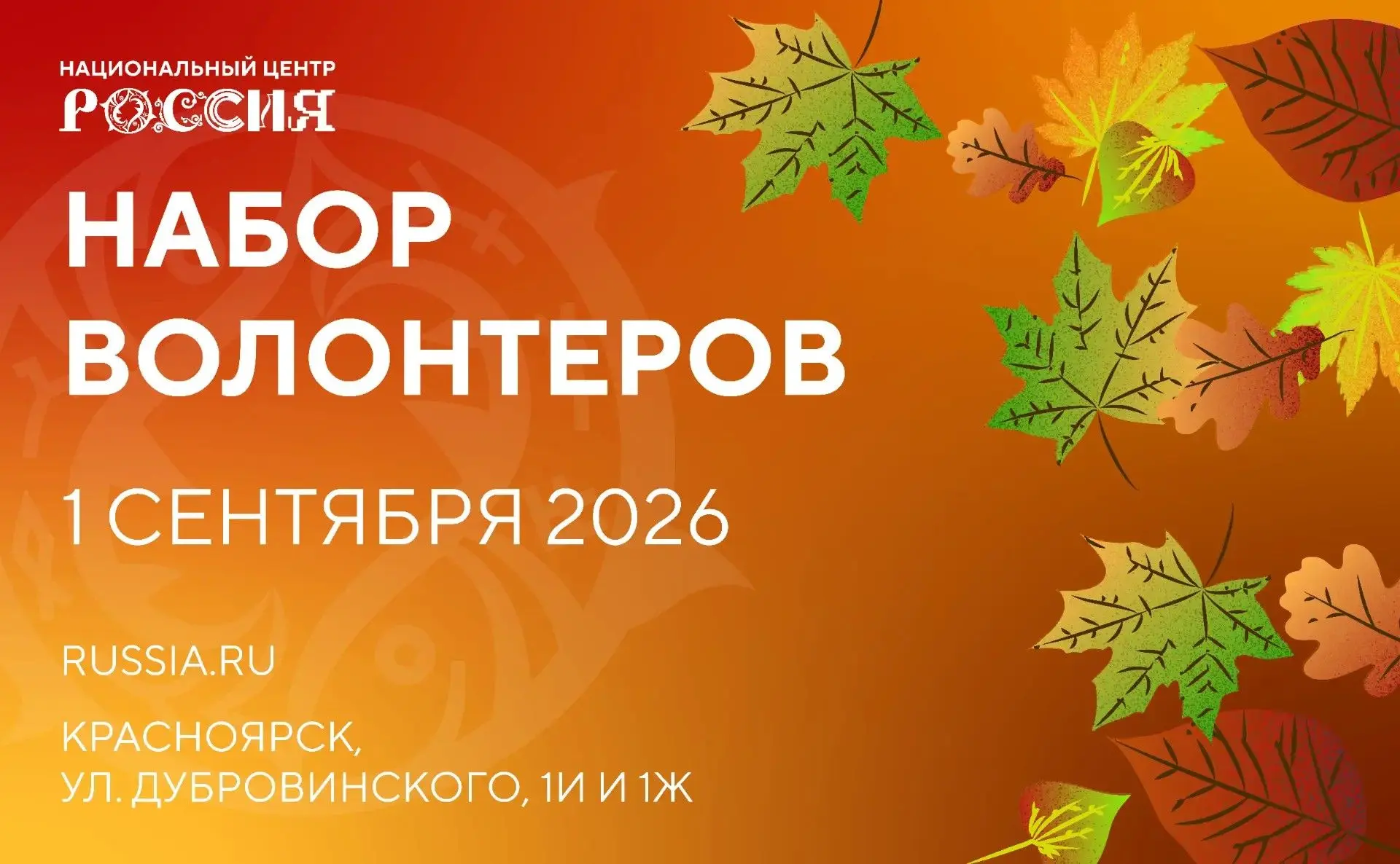 Станьте волонтером на День знаний в НЦ «Россия» в Красноярском крае