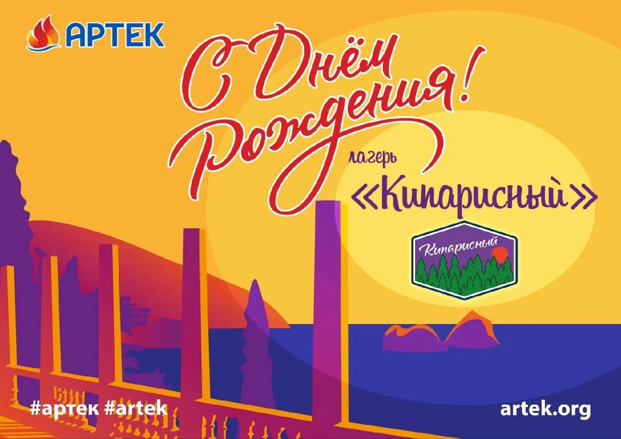 С ДНЕМ РОЖДЕНИЯ, КИПАРИСНЫЙ!

Первая смена в новом лагере, открытом на территории бывшего санатория 