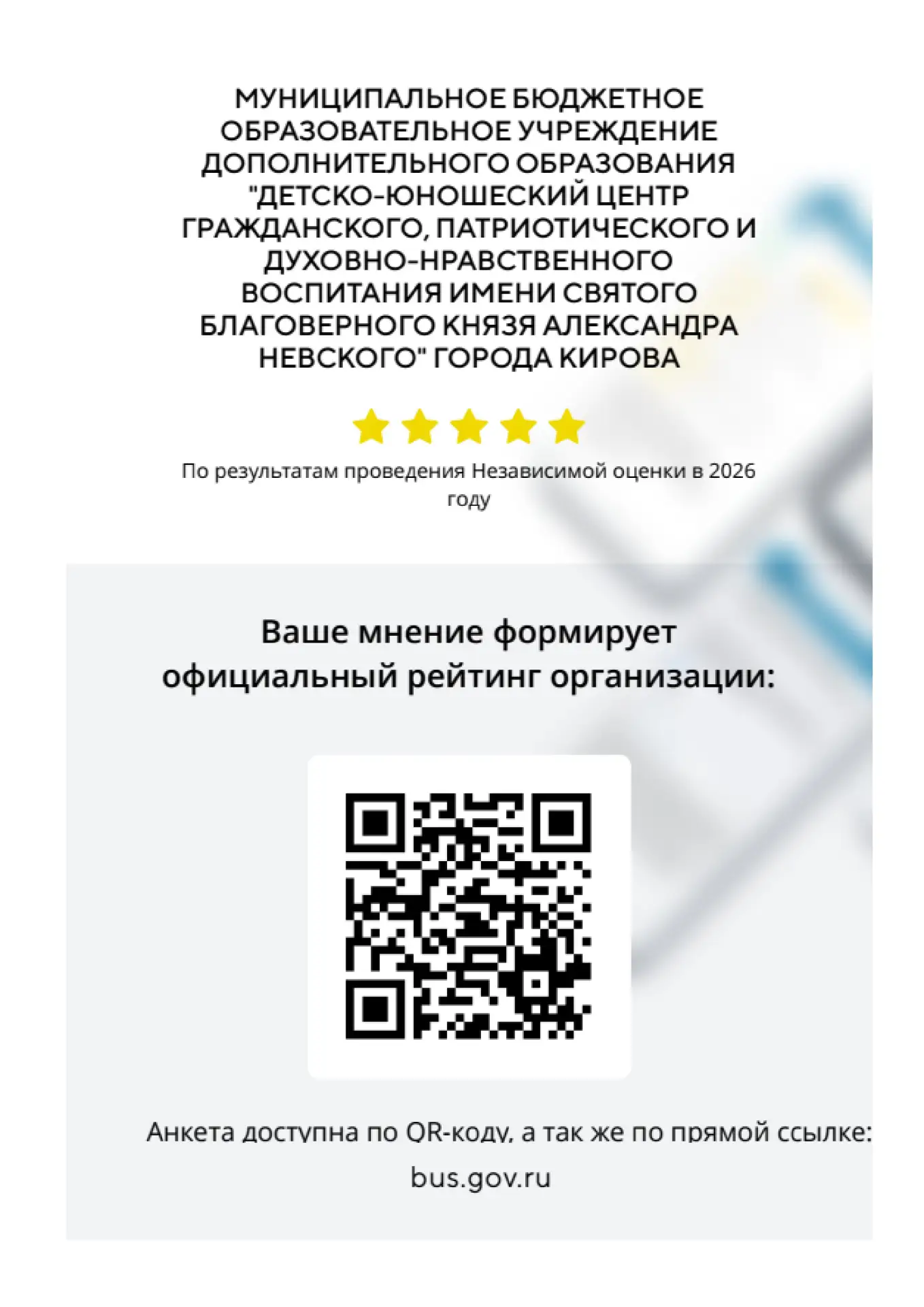 Ждем ваших оценок нашей работы

В МБОУ ДО ДЮЦ им. А. Невского г. Кирова проходит НОКО – независимая 