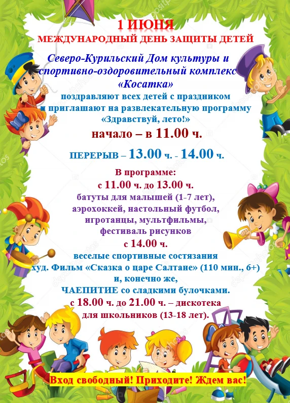🎉Ура! 1 июня — Международный день защиты детей!