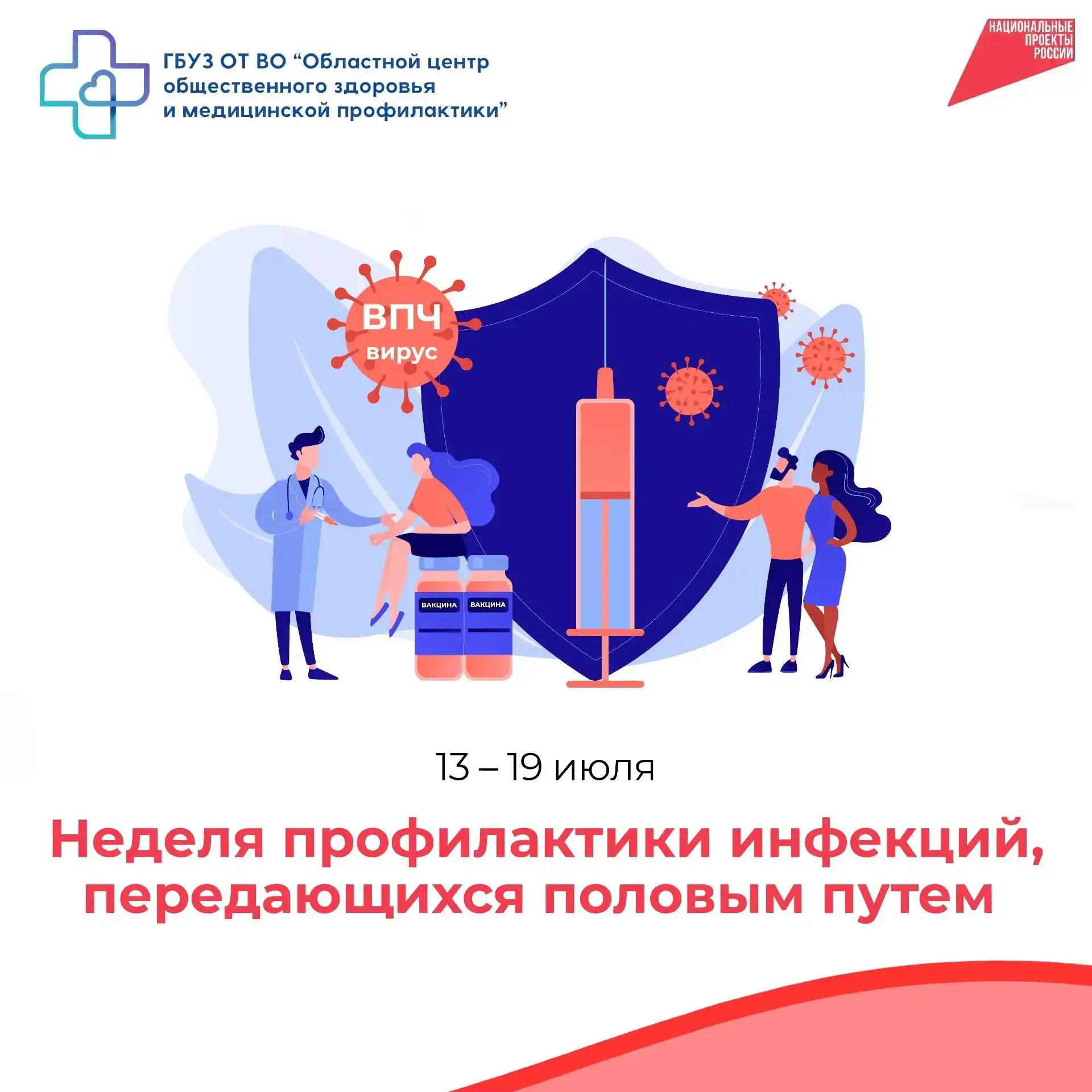 С 13 по 19 июля Минздрав России проводит Неделю профилактики инфекций, передающихся половым путем. И