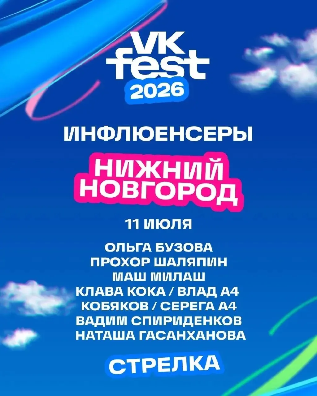 🎤  Ольга Бузова, Клава Кока, ВЛАД А4, Прохор Шаляпин, Маш Милаш, КОБЯКОВ, СЕРЕГА А4, Вадим Спириден