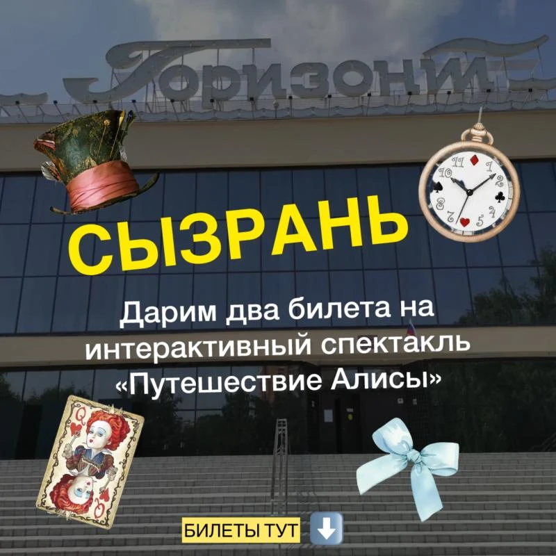 Сызрань! Дарим два билета в театр!