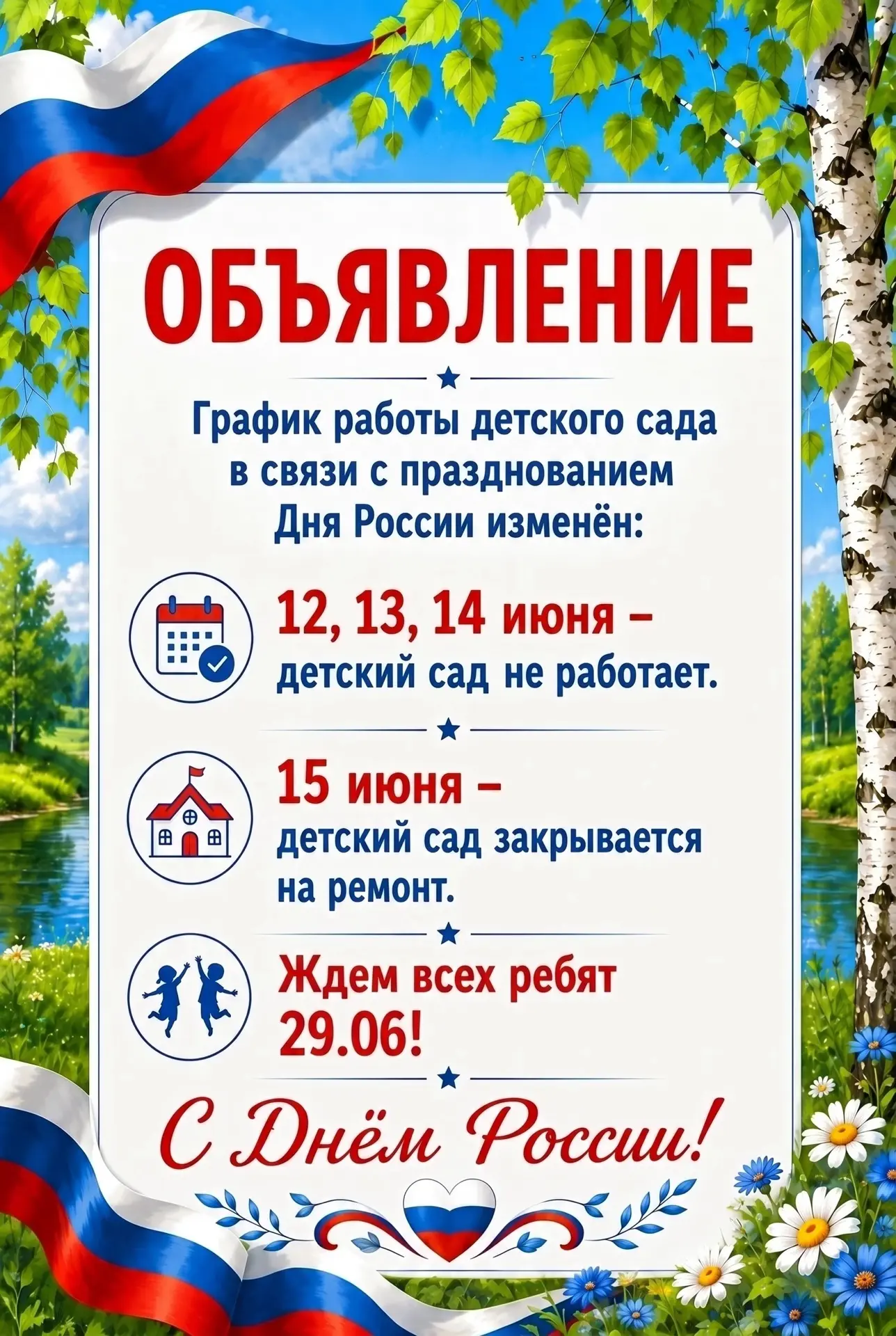 Дорогие наши родители и дети!

Сердечно поздравляем вас с Днём России — праздником нашей огромной, к