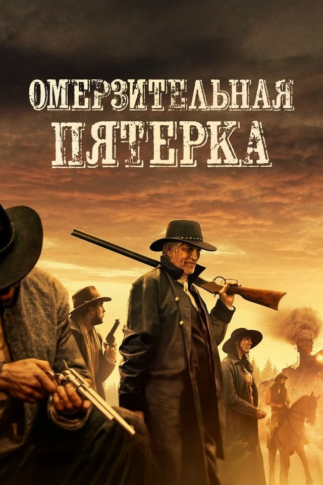 ВЕСТЕРНЫ НА TVIGLE 🤠

«ОМЕРЗИТЕЛЬНАЯ ПЯТЁРКА» (2023)

Пятеро отчаянных бандитов, дерзкое ограбление