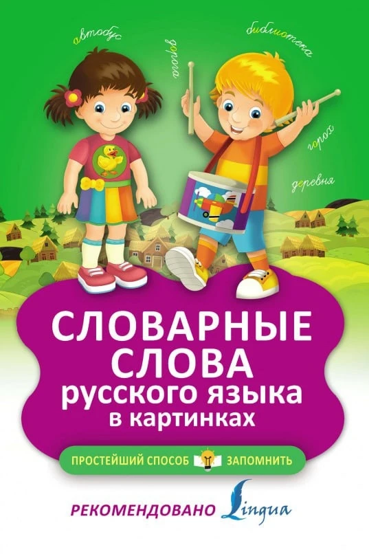 Словарные слова русского языка в картинках  В электронном формате можно скачать здесь ⬇️   ‼️ Коллег