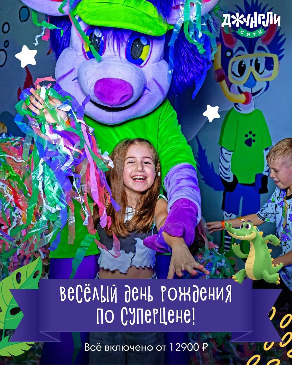 Не хочешь заморачиваться над организацией? Бронируй день рождения в Джунгли Сити «под к...