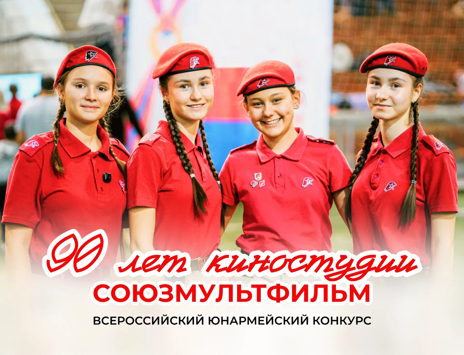 А что, если любимые персонажи «Союзмультфильма» окажутся рядом с юнармейцами?🎬