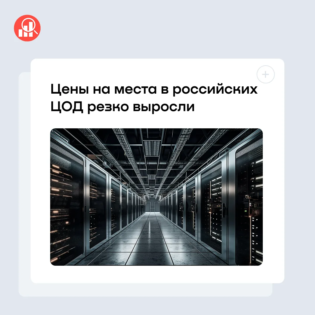 Средняя стоимость стойки в московских ЦОД за год выросла на 15,7% — до ₽170,8 тыс. в ме...