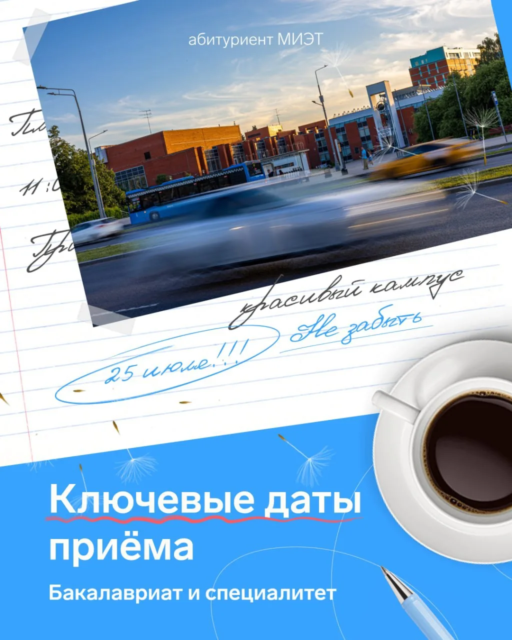 😍 Очень ждём новых миэтовцев и специально для них подготовили карточки с ключевыми датами приёма на