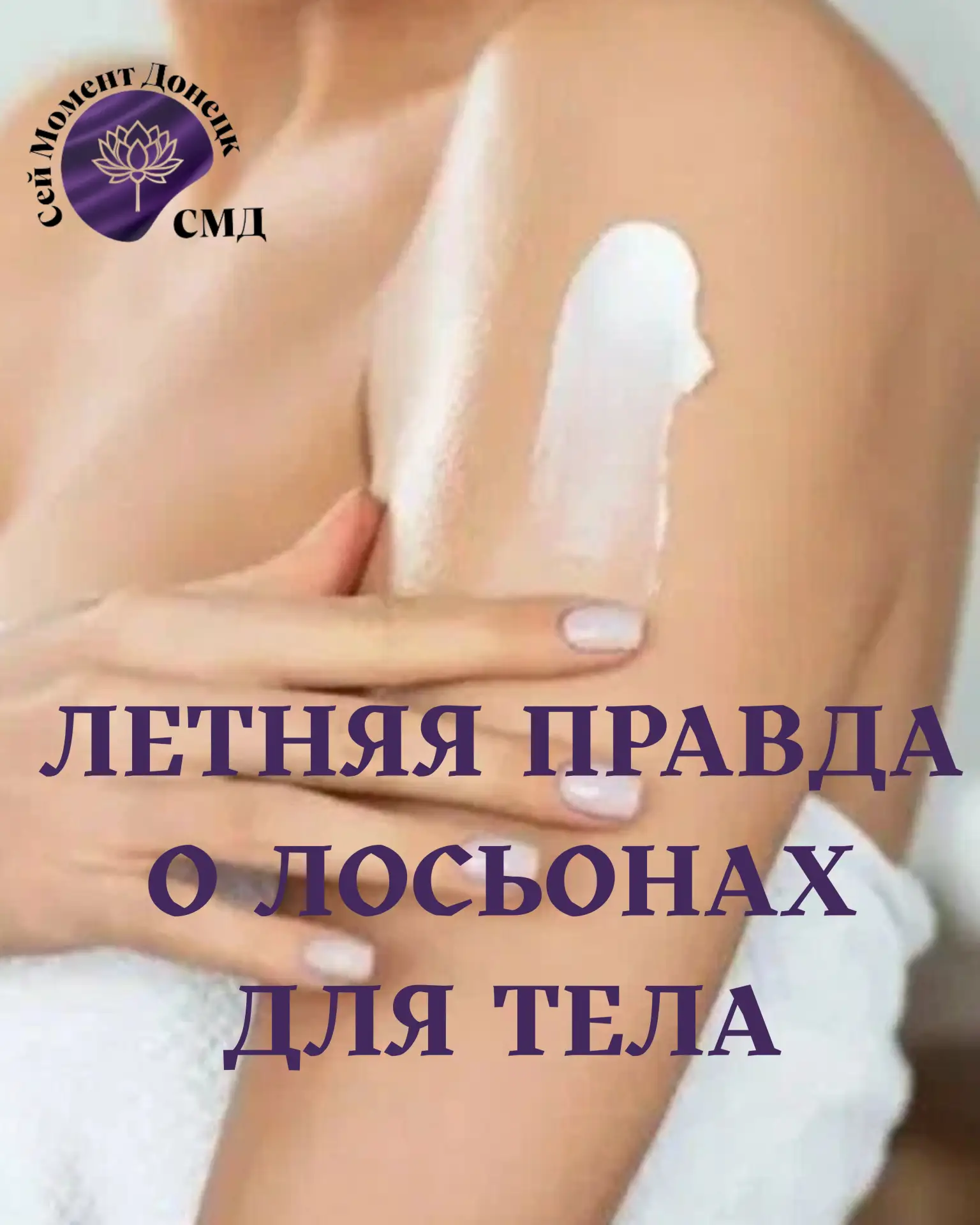 ⚡ ГОЛАЯ ПРАВДА О ЛОСЬОНАХ ДЛЯ ТЕЛА: зачем они нужны и когда они – тотальный провал ☀️🧴


👋 Привет!
