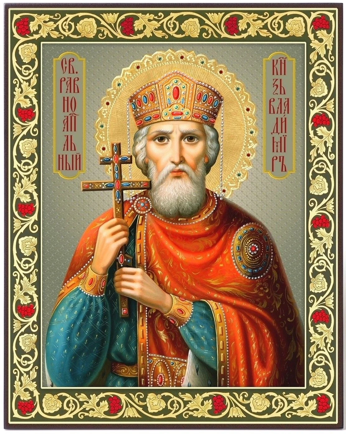 Добрый день!  С Днём Крещения Руси! 🙏🏻
Святой равноапостольный князь Владимир, моли Бога о нас.