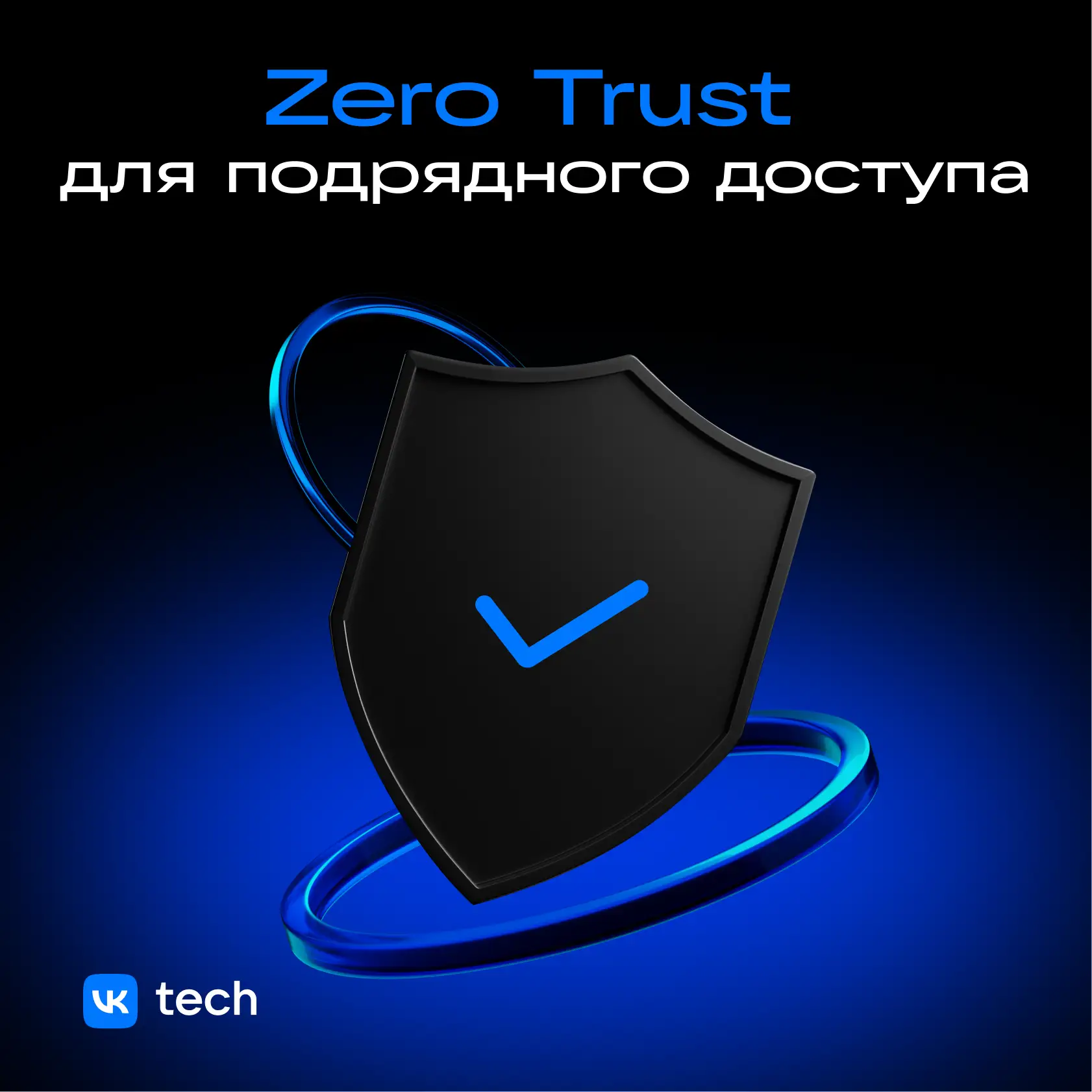 🔐 Подрядный доступ должен быть прозрачным и управляемым

Только так можно быстро понять, кто, откуд
