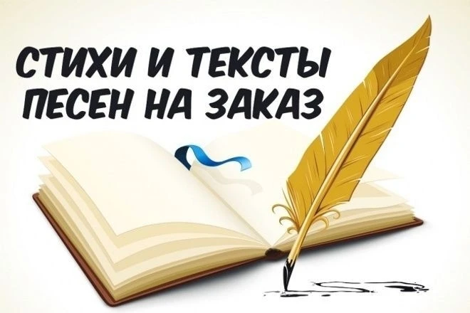Здравствуйте всем,я писатель и поэт, являюсь автором многих стихотворений и песен. Пред...