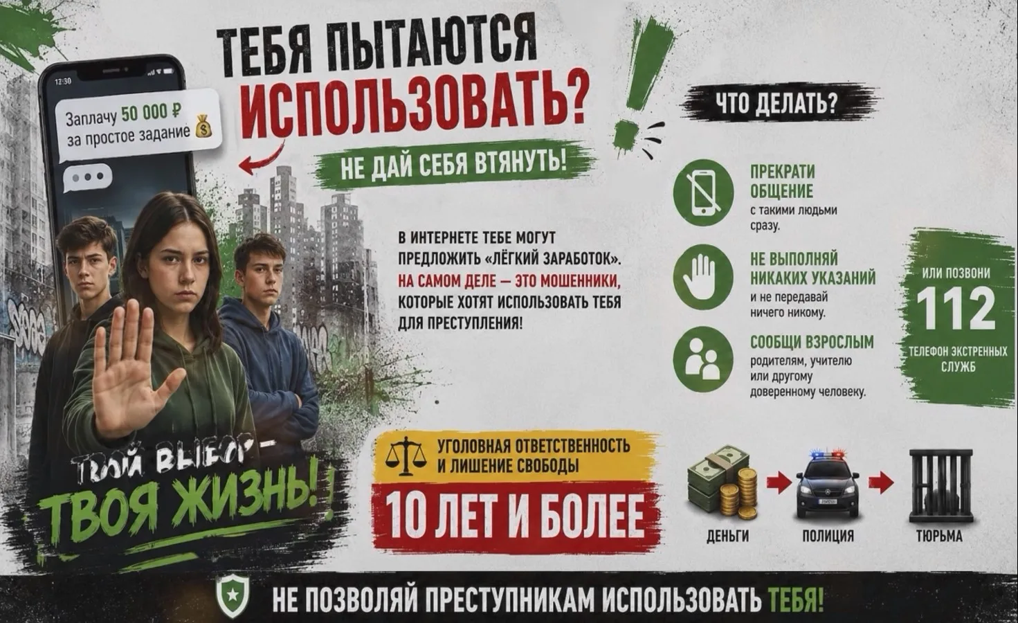 Твоя жизнь — не игра. Не дай себя втянуть.