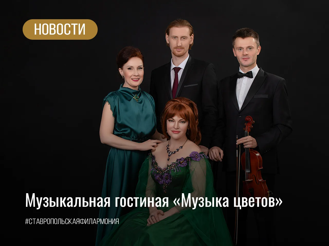 Весна в филармонии: программа «Музыка цветов»

Едва в Ставрополь пришло долгожданное тепло, а городс