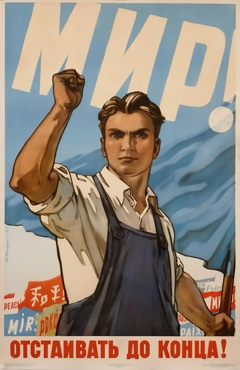 «Мир! Отстаивать до конца!»