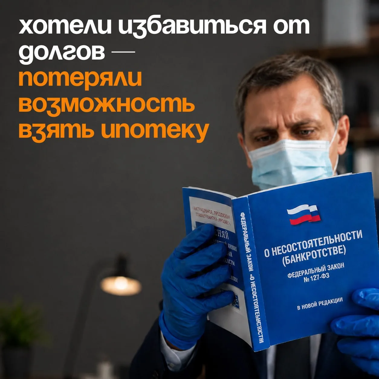 📢 Банкротство может закрыть вам путь к ипотеке на годы!