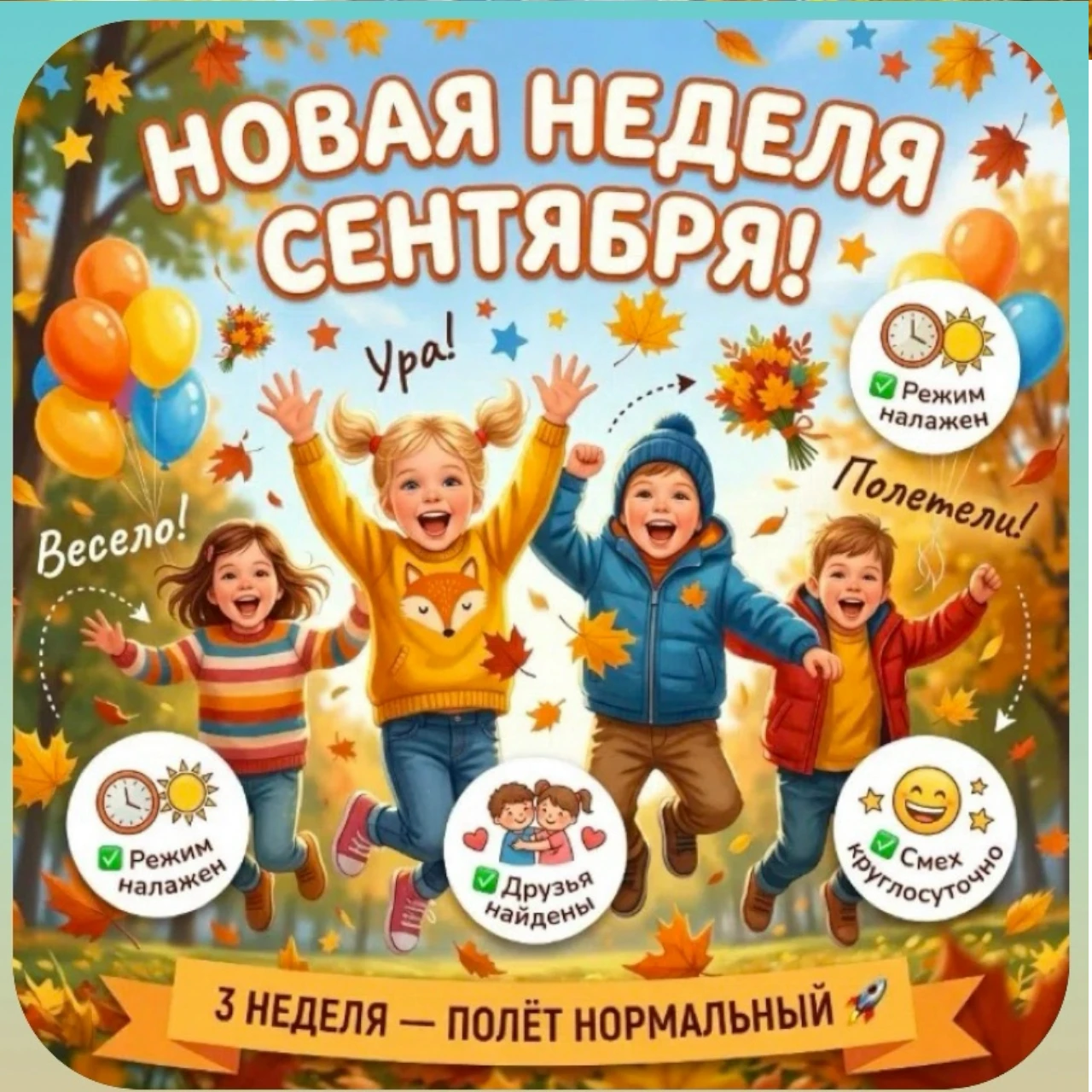 🍂 Третья неделя сентября — полет нормальный!