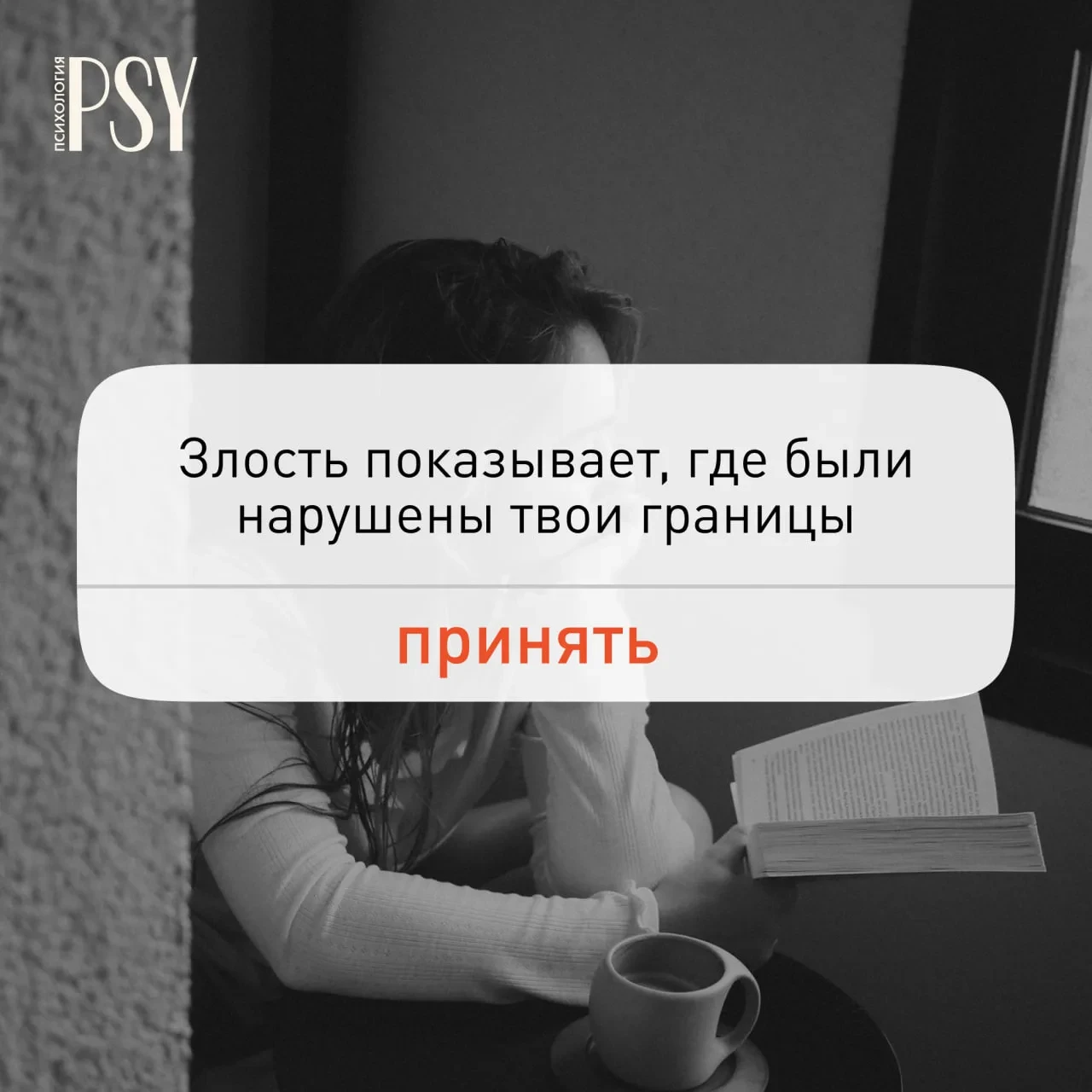 Злость появляется не случайно, она указывает на места, где ты слишком долго терпел или ...