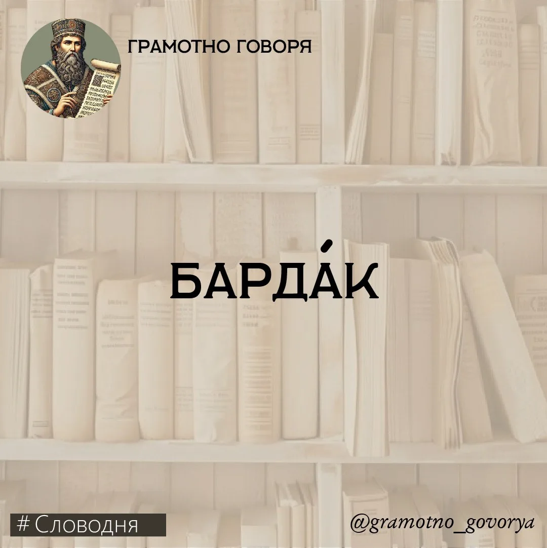 Барда́к