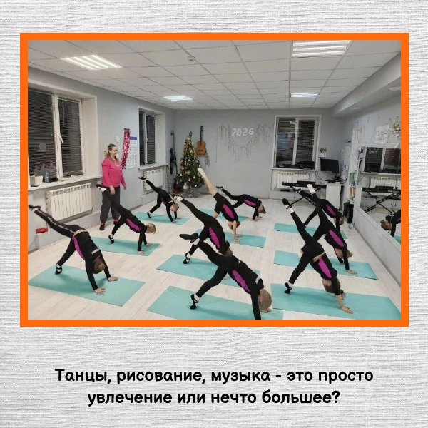 Дорогие родители, как вы считаете: танцы, рисование, музыка - это просто увлечение или ...