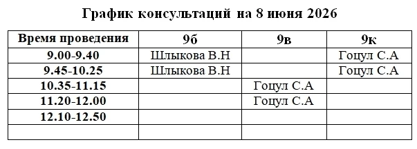 💥  Внимание! График консультаций для учеников 9-х классов на 8 июня