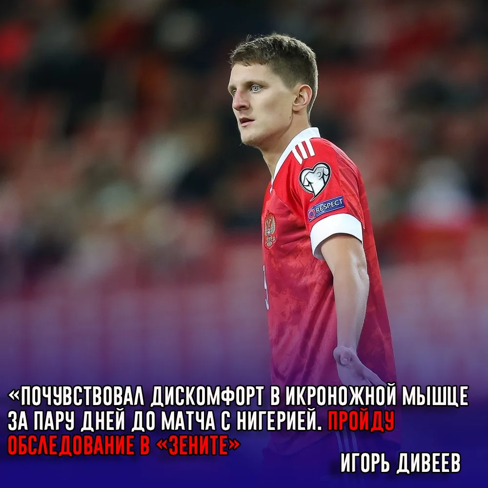 Защитник сборной России Игорь Дивеев рассказал о своем повреждении.