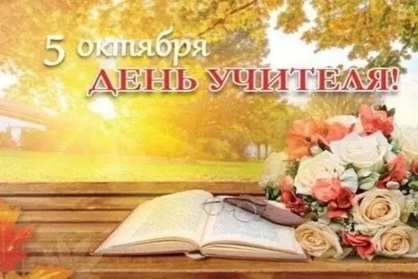 #СДнемУчителя поздравляет руководитель нашего муниципалитета Егор Корнилов: