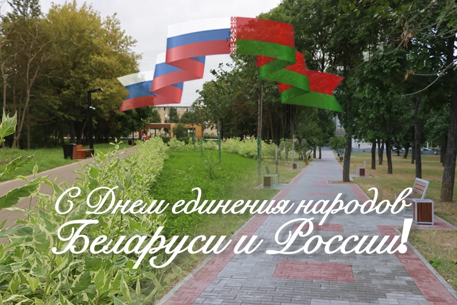 Поздравляем город-побратим Бобруйск с Днем единения народов Беларуси и России!  От всего сердца позд
