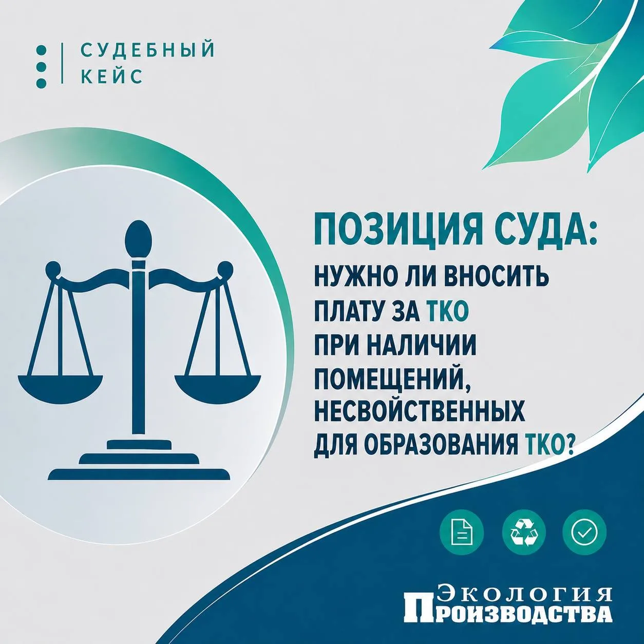 ⚖️ Позиция суда: нужно ли вносить плату за ТКО при наличии помещений, несвойственных дл...