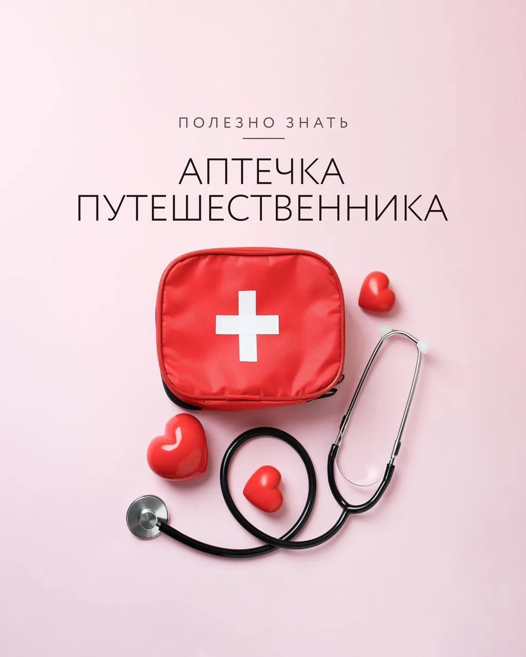 АПТЕЧКА ПУТЕШЕСТВЕННИКА   Я могу не взять в отпуск купальник, но аптечку я не забуду никогда.   Став