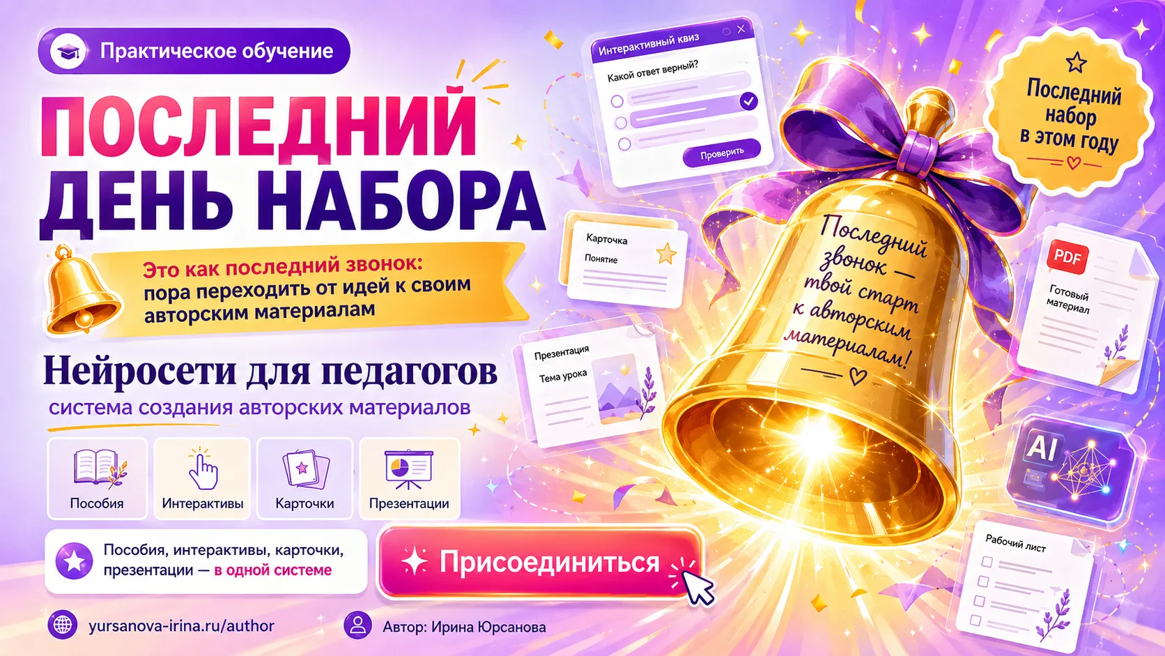 Последний день набора на обучение "Нейросети для педагогов: система создания авторских материалов" h
