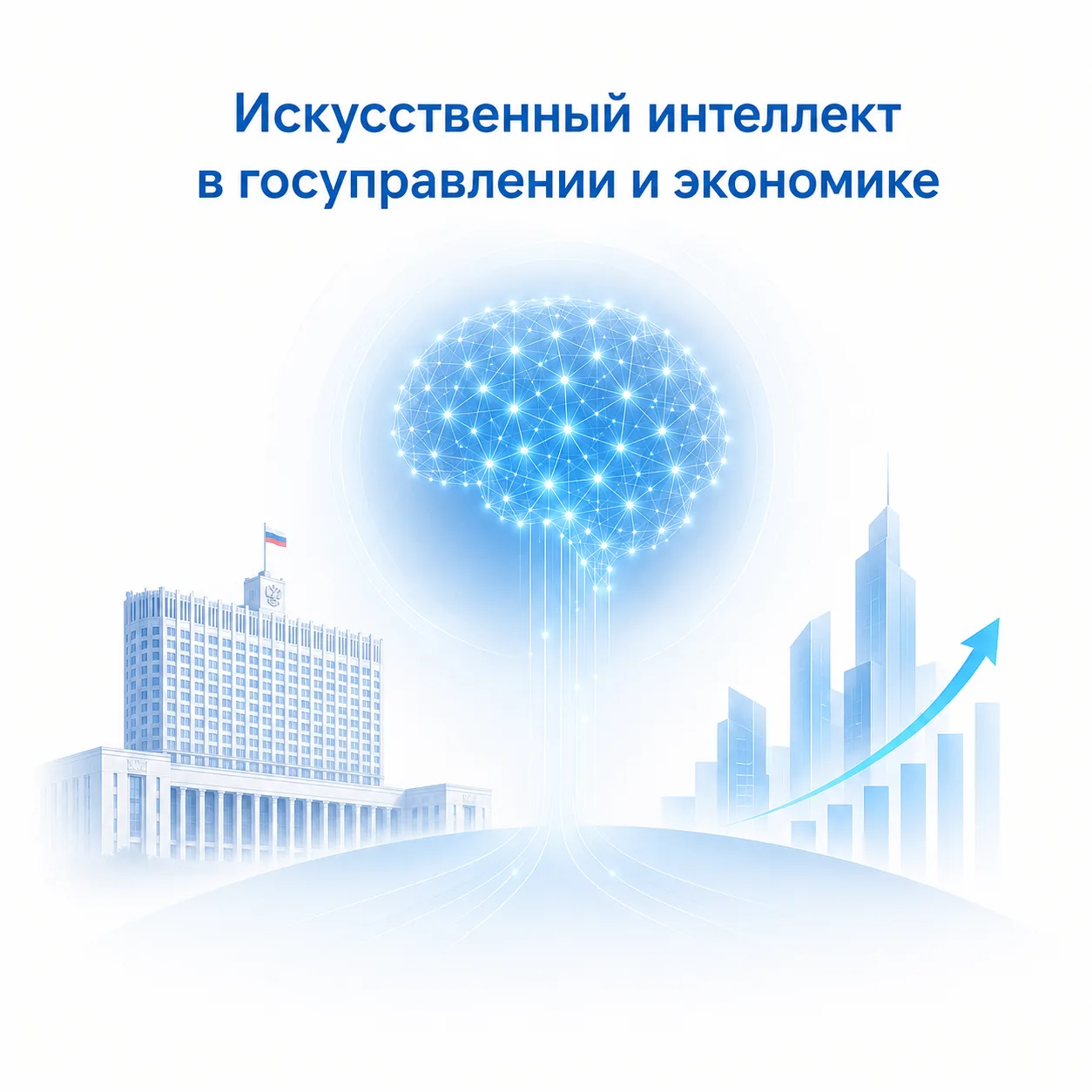 Искусственный интеллект в госуправлении и экономике

Искусственный интеллект становится одним из клю