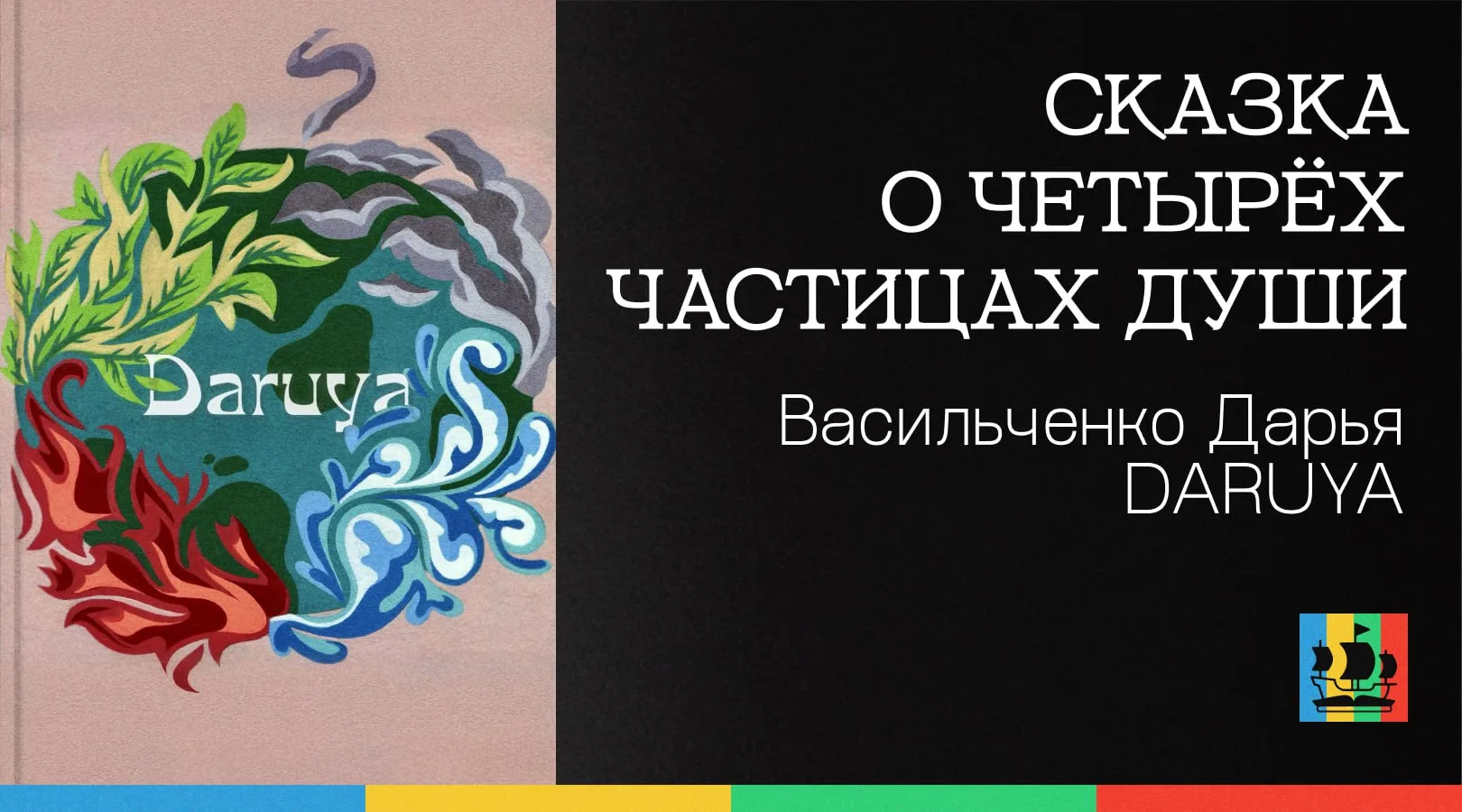 📚 Сказка о Четырёх Частицах Души
Автор: Васильченко Дарья DARUYA 
Жанр: #Сказки  
Аннотация:
Филосо