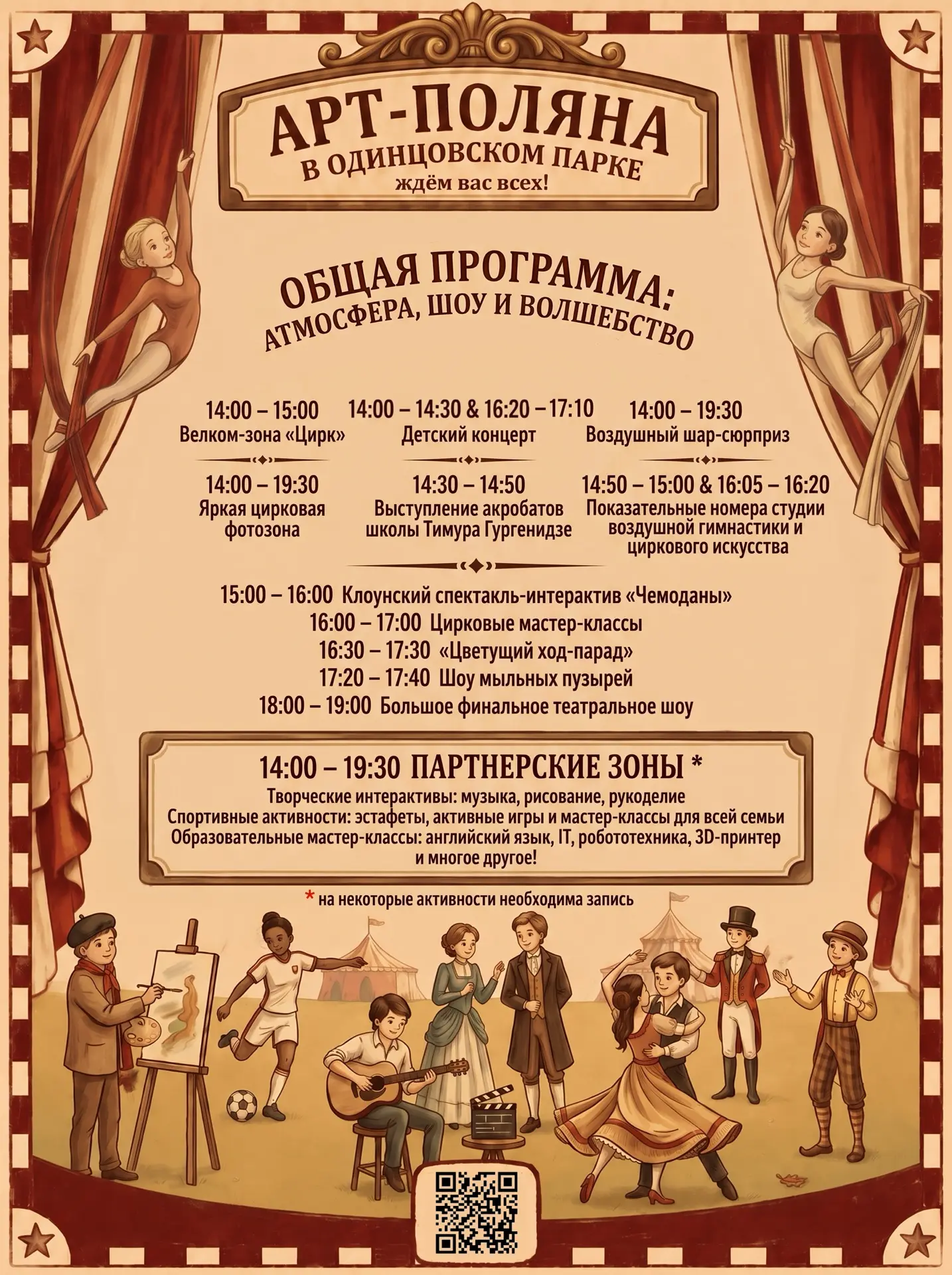 🎪 Поляна превращается в сцену!