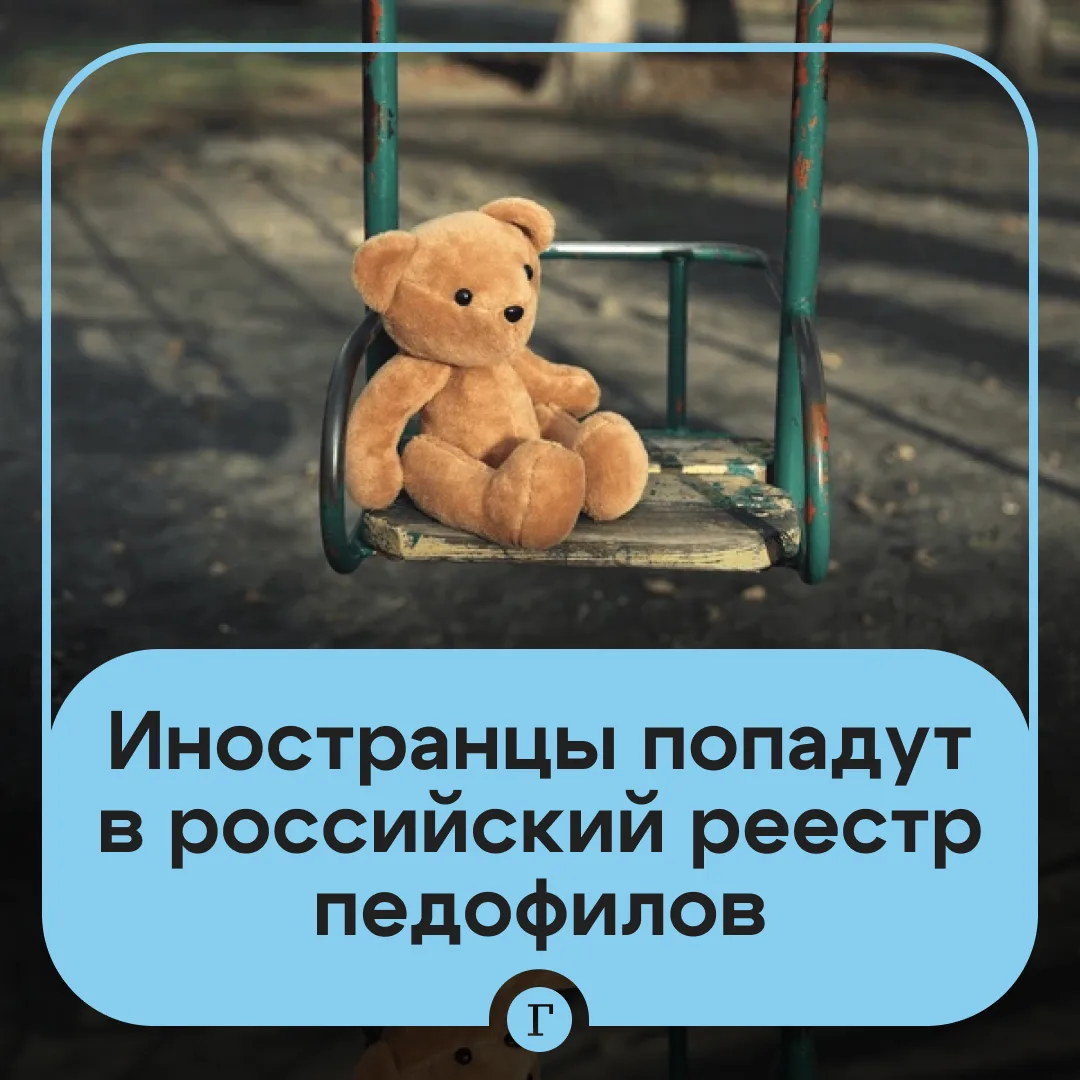 «Не список ради списка»: в Госдуме объяснили, как будет работать реестр осужденных педофилов.

Автор