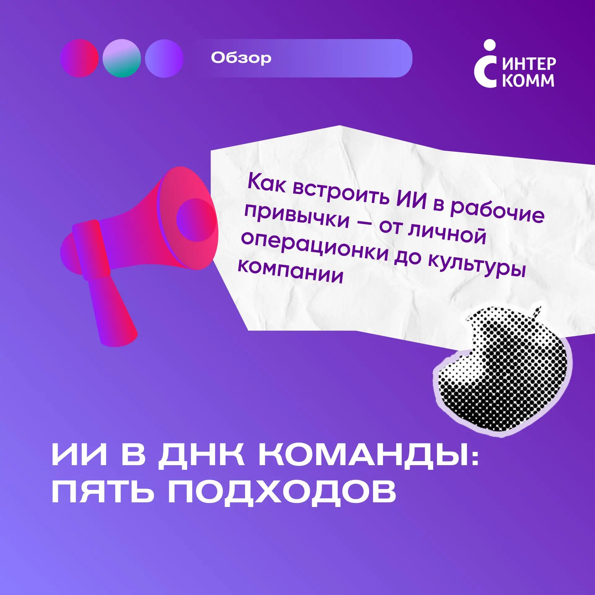 ИИ в ДНК команды: пять подходов