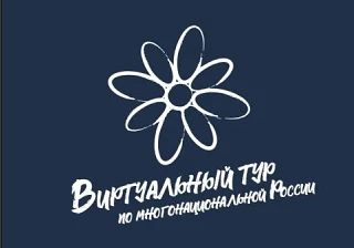 V Всероссийский конкурс этнокультурных выставочных проектов «Виртуальный тур по многона...