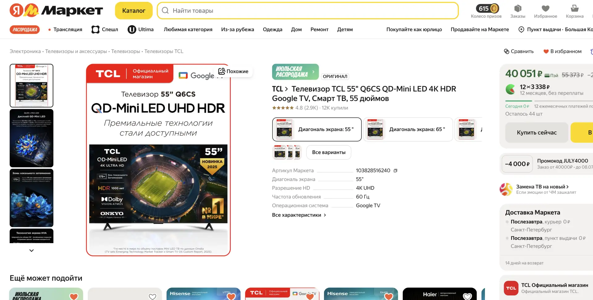 📺 TCL Q6CS 55" Mini LED за 36к
С промиком JULY4000 → 36 051 ₽
🔗 https://market.yandex.ru/cc/A5LKoG